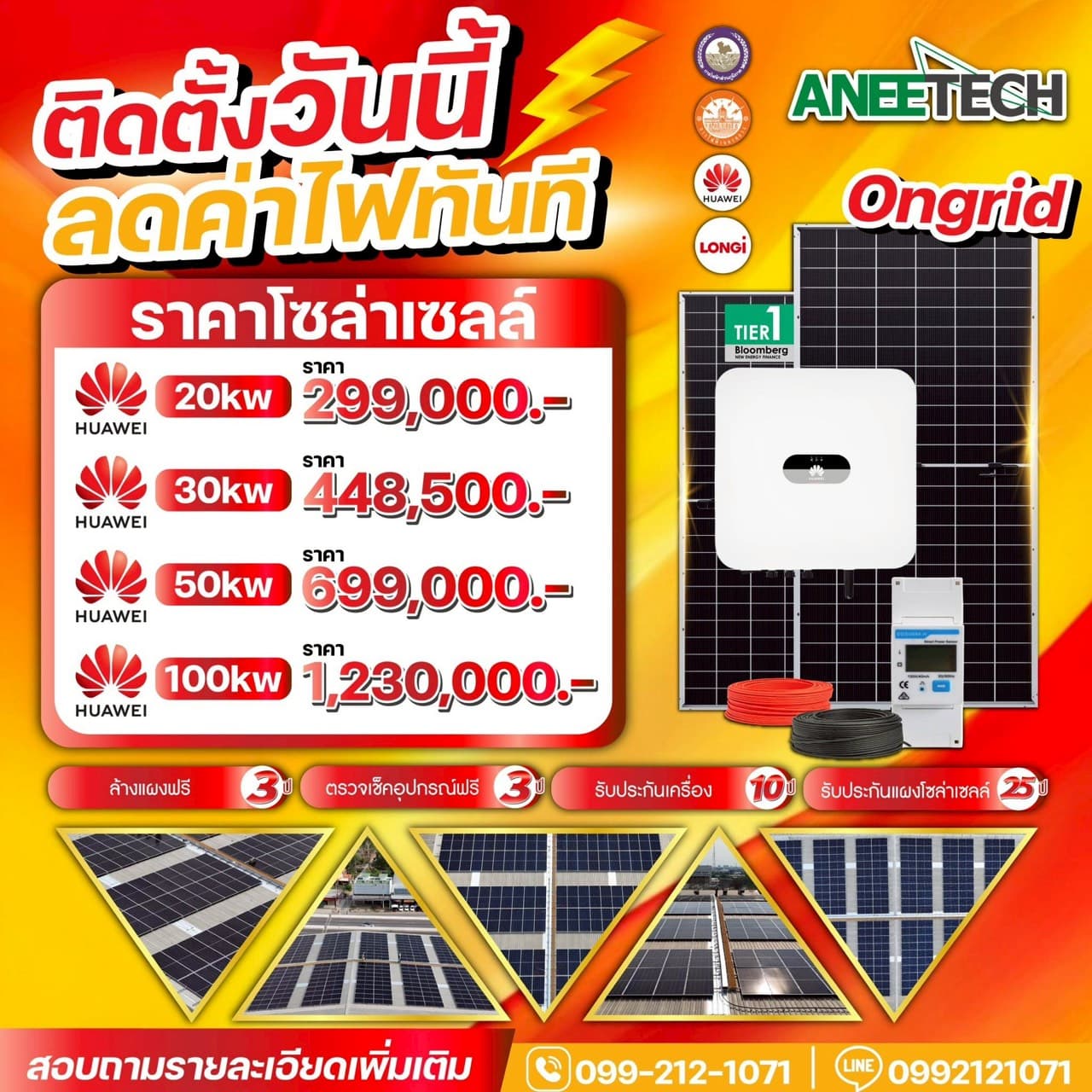 ลดค่าไฟทันที