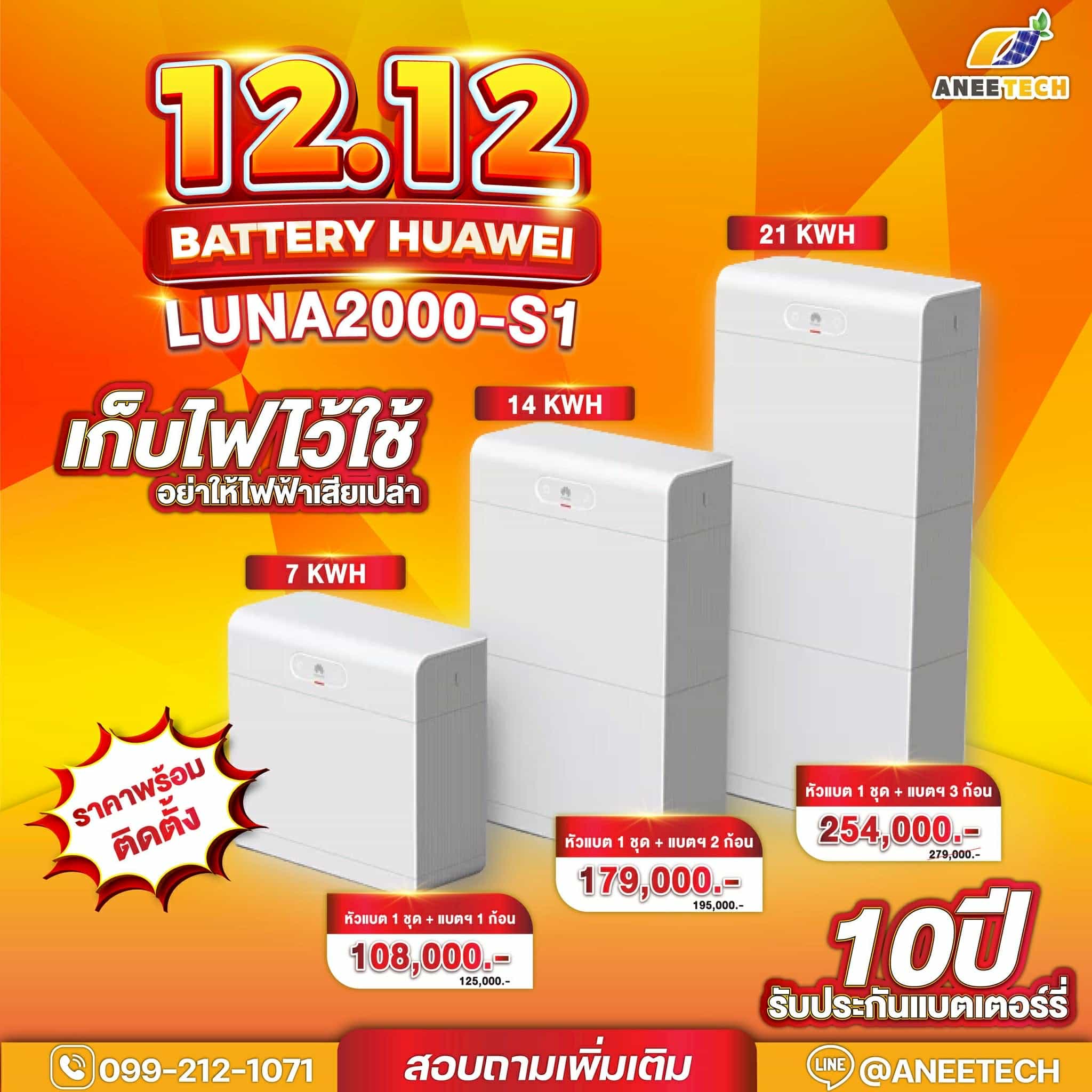 แบตเตอรี่ HUAWEI LUNA2000-S1 โปรโมชั่น 2569